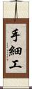 手細工 Scroll