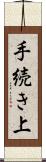 手続き上 Scroll