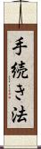 手続き法 Scroll