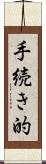 手続き的 Scroll