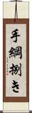 手綱捌き Scroll