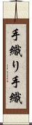 手織り Scroll