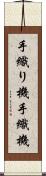 手織り機 Scroll