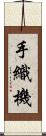 手織機 Scroll
