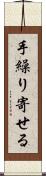 手繰り寄せる Scroll
