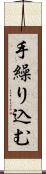 手繰り込む Scroll