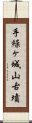 手繰ヶ城山古墳 Scroll