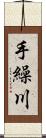 手繰川 Scroll