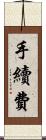 手續費 Scroll