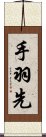 手羽先 Scroll