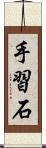 手習石 Scroll