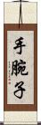 手腕子 Scroll