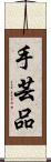 手芸品 Scroll