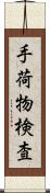 手荷物検査 Scroll