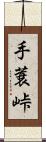 手蓑峠 Scroll