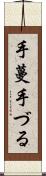 手蔓 Scroll