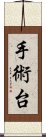 手術台 Scroll