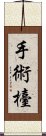 手術檯 Scroll