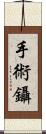 手術鑷 Scroll