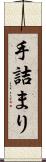 手詰まり Scroll