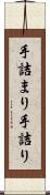手詰まり Scroll
