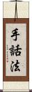 手話法 Scroll