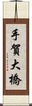 手賀大橋 Scroll