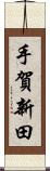 手賀新田 Scroll