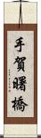 手賀曙橋 Scroll