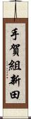 手賀組新田 Scroll