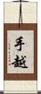 手越 Scroll