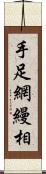 手足網縵相 Scroll