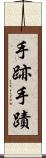 手跡 Scroll