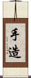 手造 Scroll