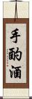 手酌酒 Scroll