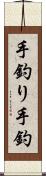 手釣り Scroll