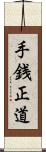 手銭正道 Scroll