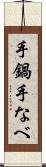 手鍋 Scroll
