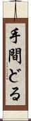 手間どる Scroll