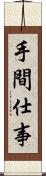 手間仕事 Scroll
