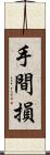 手間損 Scroll