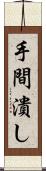 手間潰し Scroll