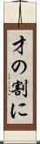才の割に Scroll