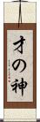 才の神 Scroll