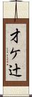 才ケ辻 Scroll