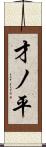 才ノ平 Scroll