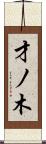 才ノ木 Scroll