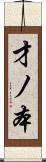 才ノ本 Scroll