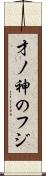 才ノ神のフジ Scroll
