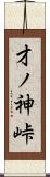 才ノ神峠 Scroll